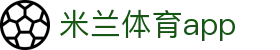 米兰体育(中国)官方网站 - MILANSPORT